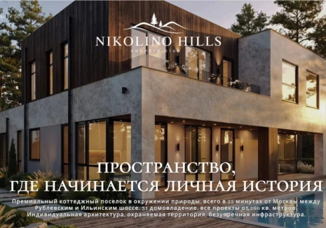 Дом 320 кв.м. г.о. Одинцовский, д. Синьково, КП Nikolino Hills - фото 1